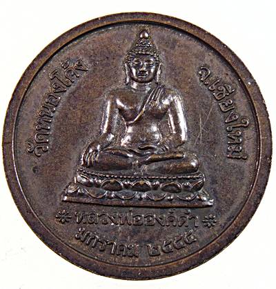 ๒๐ เหรียญสมเด็จพระนเรศวรมหาราช หลัง หลวงพ่อดำ วัดหนองโค้ง จ.เชียงใหม่  มีจาร