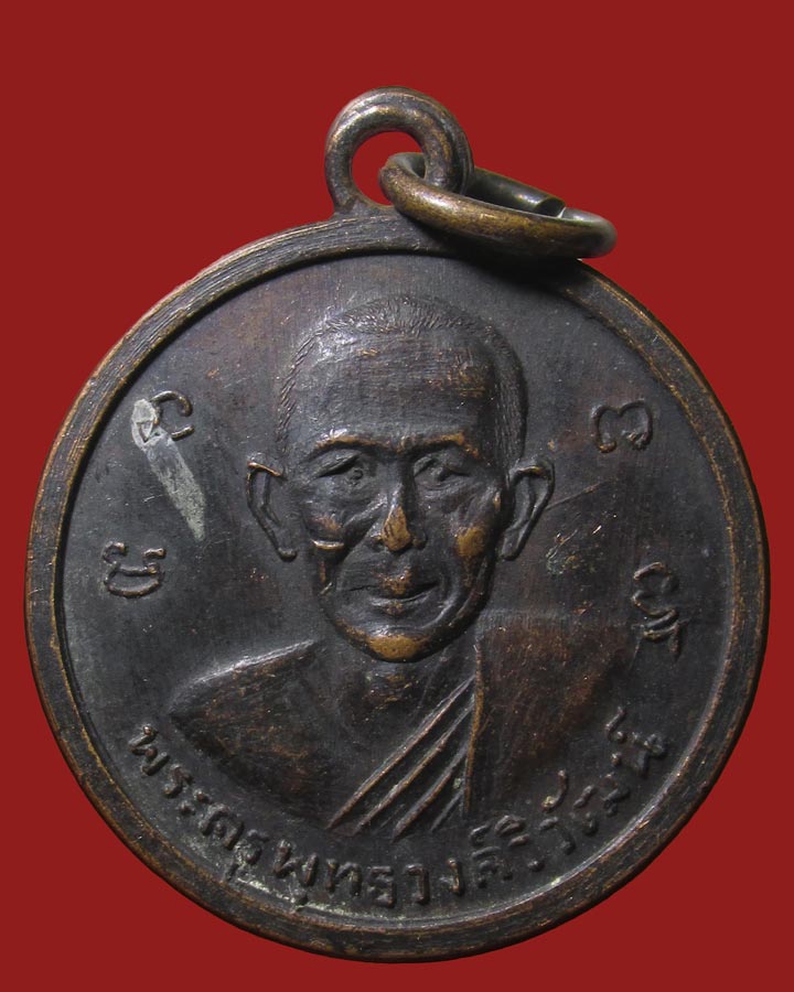 เหรียญพระครูพุทธวงศ์วิวัฒน์ วัดราชโพธิ์ทอง ปี 2511สมุทรปราการ