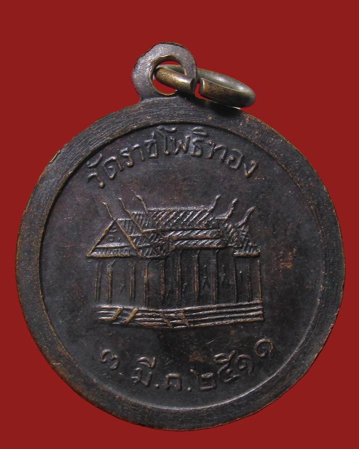 เหรียญพระครูพุทธวงศ์วิวัฒน์ วัดราชโพธิ์ทอง ปี 2511สมุทรปราการ