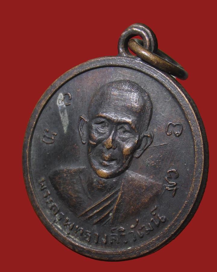 เหรียญพระครูพุทธวงศ์วิวัฒน์ วัดราชโพธิ์ทอง ปี 2511สมุทรปราการ