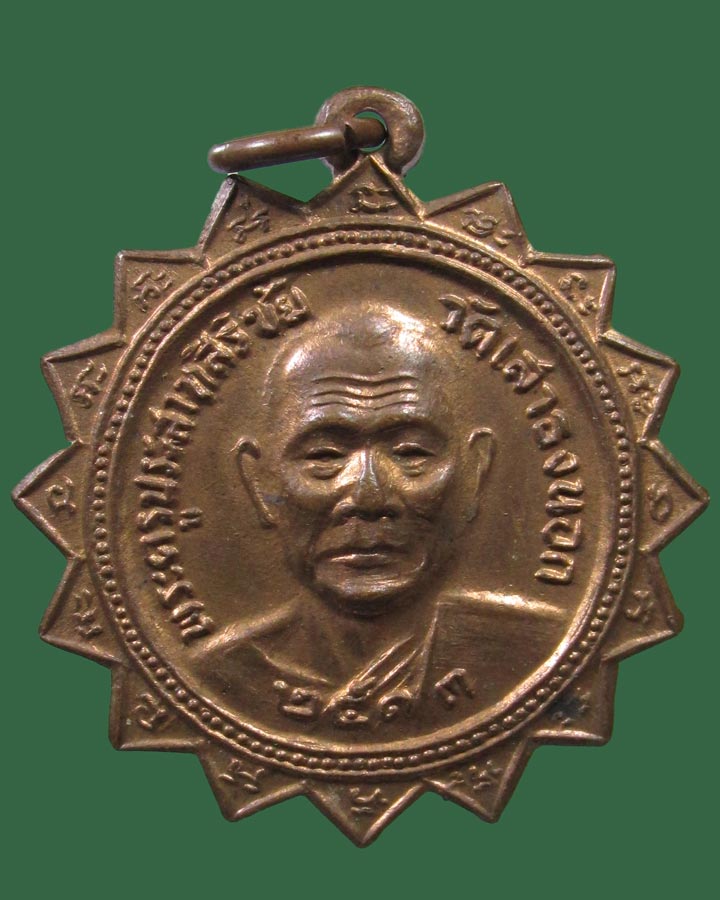 เหรียญ พระครูประสาทสิริชัย หลังหลวงพ่อเสือ ปี13 วัดเสาธงนอก สมุทรปราการ