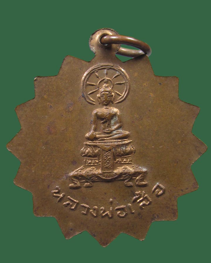 เหรียญ พระครูประสาทสิริชัย หลังหลวงพ่อเสือ ปี13 วัดเสาธงนอก สมุทรปราการ