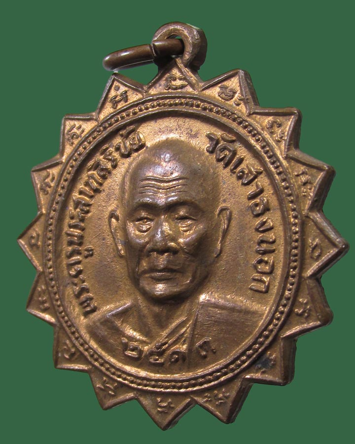 เหรียญ พระครูประสาทสิริชัย หลังหลวงพ่อเสือ ปี13 วัดเสาธงนอก สมุทรปราการ