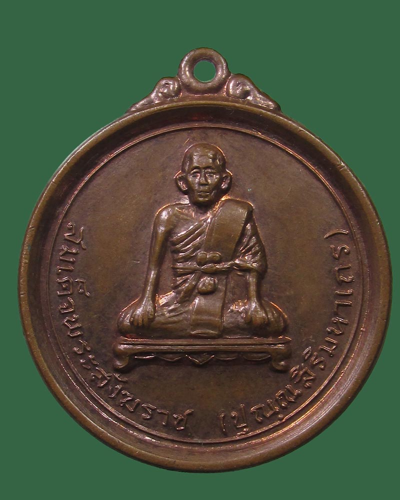 เหรียญ สมเด็จสังฆราชปุ่น เสด็จวัดถ้ำใหญ่คูหาสวรรค์ ปี15