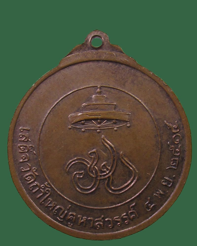 เหรียญ สมเด็จสังฆราชปุ่น เสด็จวัดถ้ำใหญ่คูหาสวรรค์ ปี15