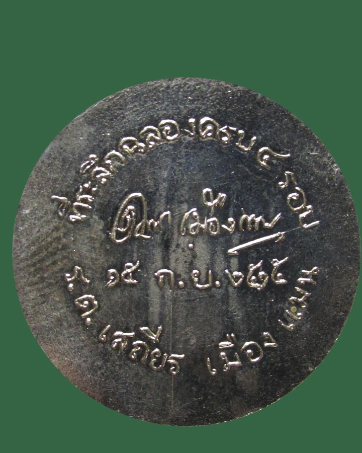 เหรียญ ครบ4รอบ ปี2515