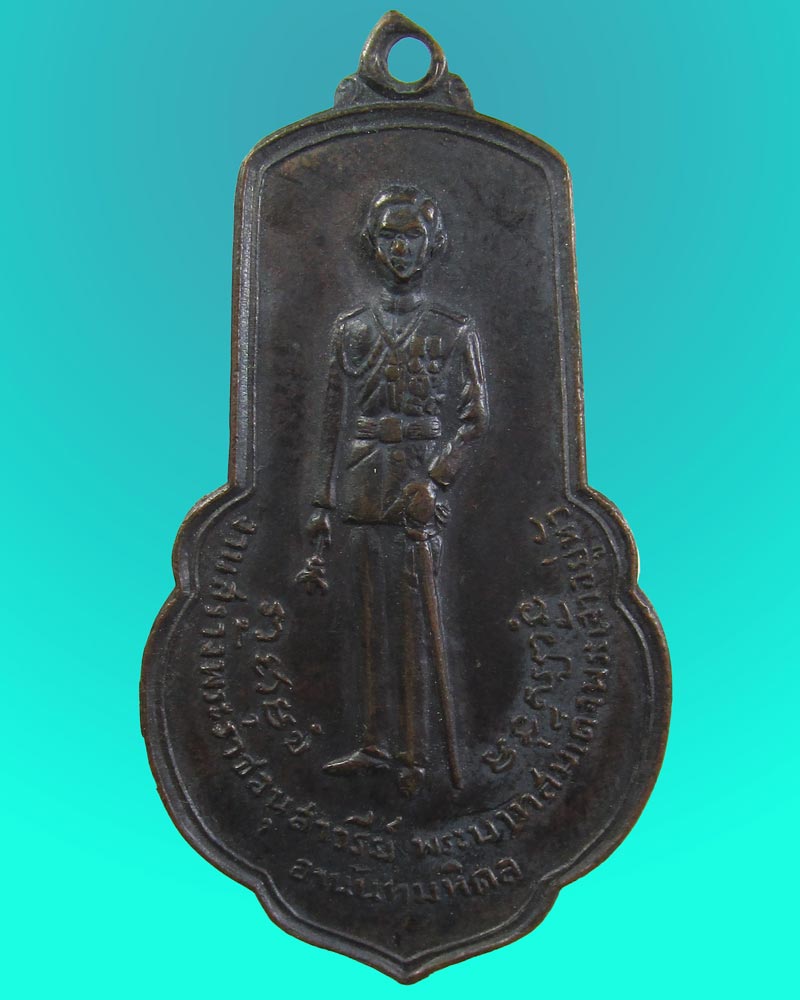 เหรียญพระบาทสมเด็จพระเจ้าอยู่หัว อานันทมหิดล (ร. 8 )โดยพระบรมราชานุญาต ปี 2514
