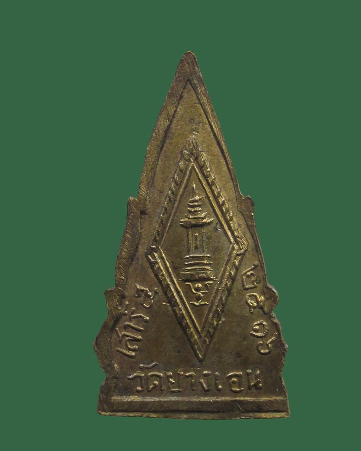 พระพุทธชินราช รุ่นเสาร์ห้า วัดยางเอน ปี 2516