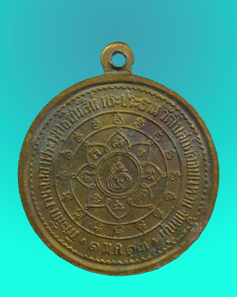 เหรียญ พระพุทธชินสีห์ พระประธาน วัดโบสถ์พลอยแหวน จันทบุรี ปี2513