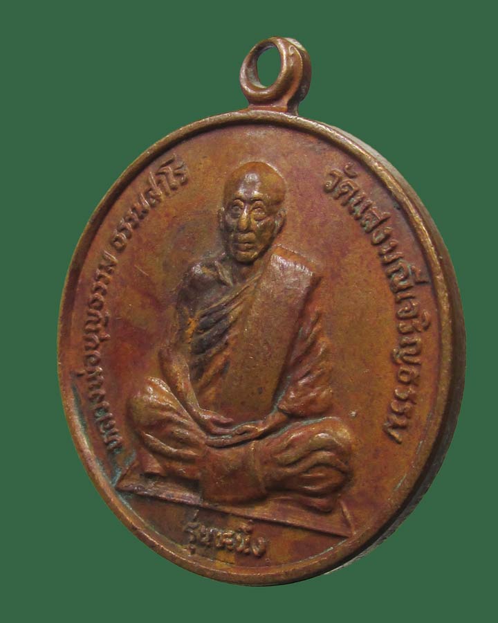 เหรียญ หลวงพ่อบุญธรรม รุ่น1 วัดแสงมณีเจริญธรรม จ.เพชรบูรณ์