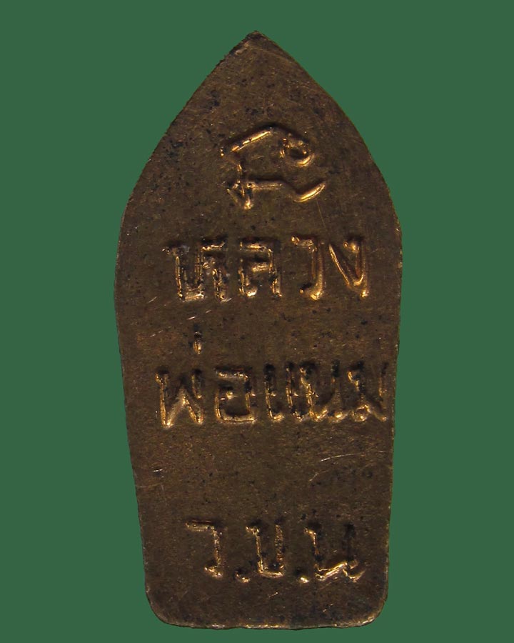 พระปรกใบมะขาม หลวงพ่อแนม วัดเขาหน่อ นครสวรรค์ ปี39