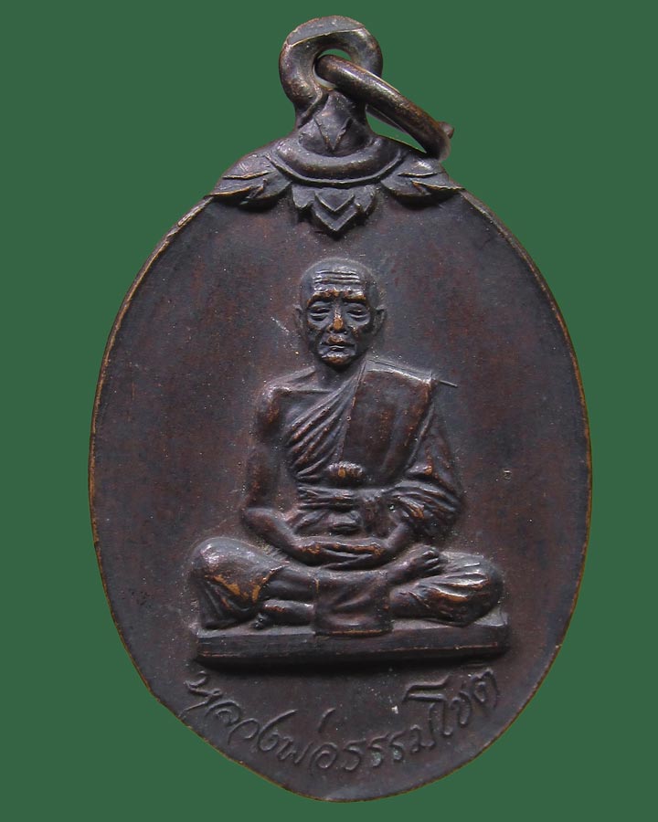 เหรียญพระอาจารย์ธรรมโชติ วัดโพธิ์เก้าต้น ค่ายบางระจัน สิงห์บุรี