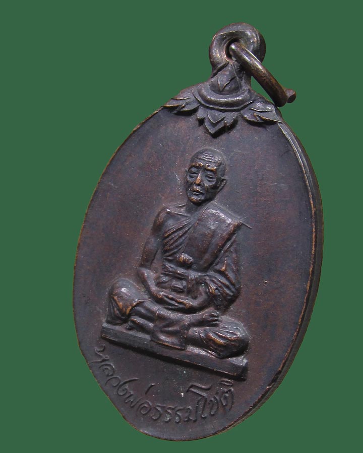 เหรียญพระอาจารย์ธรรมโชติ วัดโพธิ์เก้าต้น ค่ายบางระจัน สิงห์บุรี