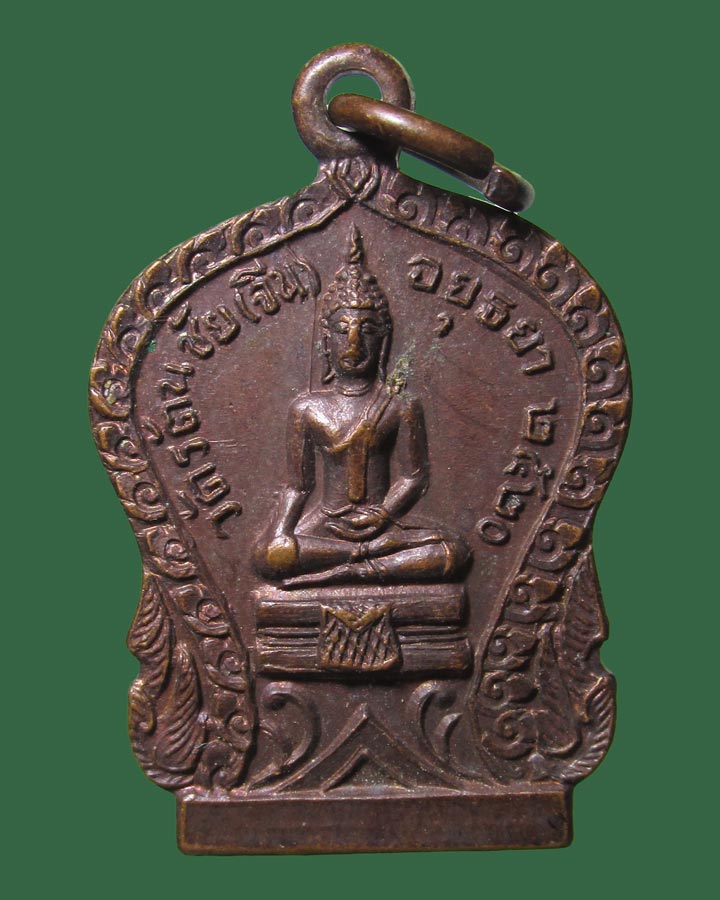 เหรียญวัดรัตนชัย (จีน)หลังพระครูศรีรัตนากร (อยู่) ปี2520