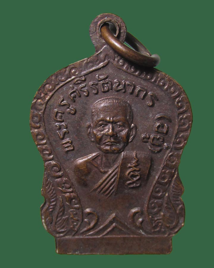 เหรียญวัดรัตนชัย (จีน)หลังพระครูศรีรัตนากร (อยู่) ปี2520