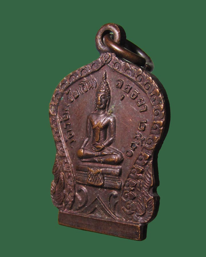 เหรียญวัดรัตนชัย (จีน)หลังพระครูศรีรัตนากร (อยู่) ปี2520