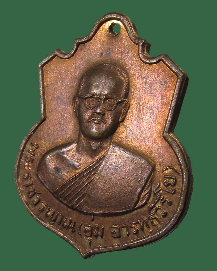 เหรียญอาร์ม พระราชวรญาณ หลวงพ่ออุ่ม อารทัธวิริโย วัดชุมพลนิกายาราม อยุธยา ปี 2516
