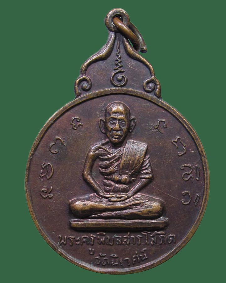 เหรียญพระครูพิมลศาลโสภิต วัดนิเวศน์ อยุธยา ปี2517
