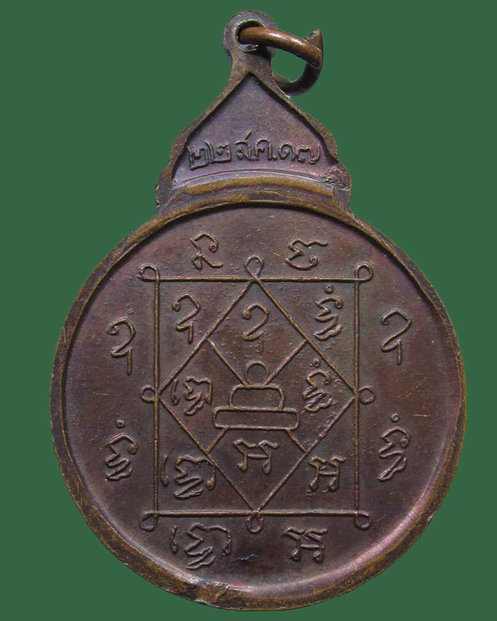 เหรียญพระครูพิมลศาลโสภิต วัดนิเวศน์ อยุธยา ปี2517