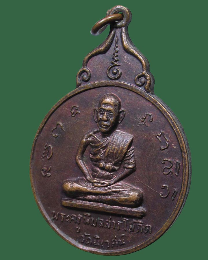 เหรียญพระครูพิมลศาลโสภิต วัดนิเวศน์ อยุธยา ปี2517