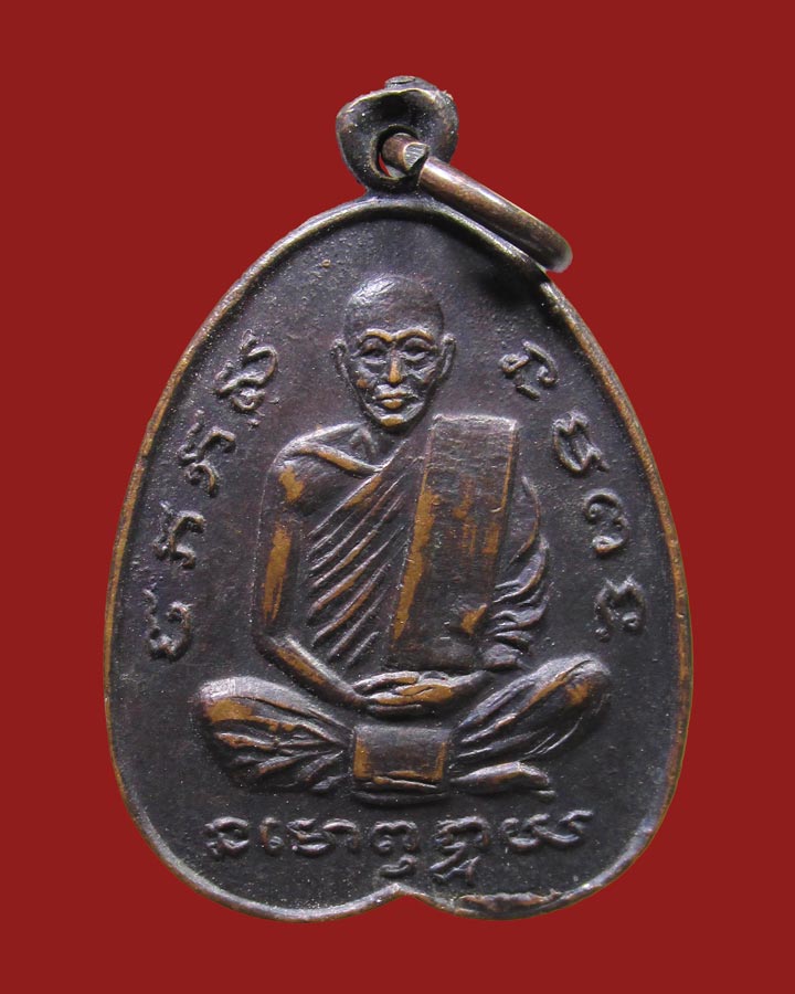เหรียญ หลวงพ่อสําลี วัดซับบอน ปี2511 สระบุรี