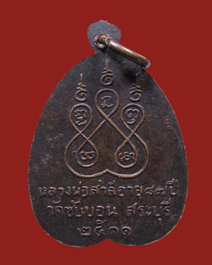 เหรียญ หลวงพ่อสําลี วัดซับบอน ปี2511 สระบุรี