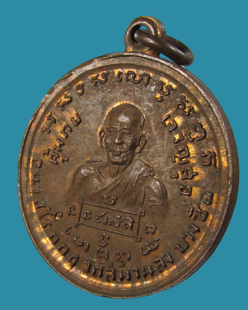 เหรียญคุ้มภัย อาจารย์เชื้อ หนูเพชร วัดสะพานสูง