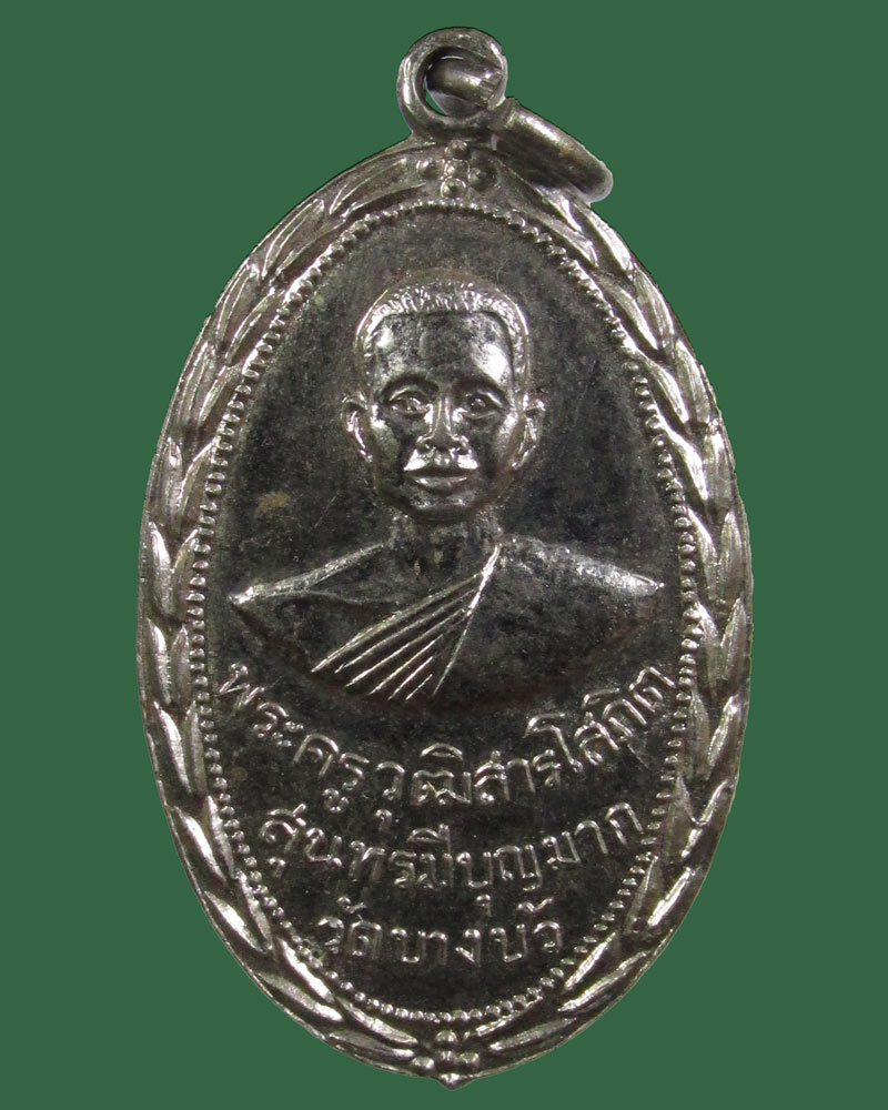 เหรียญ พระครูวุฒิสารโสภิต สุนทรมีบุญมาก วัดบางวัว นครหลวง ปี 2516 