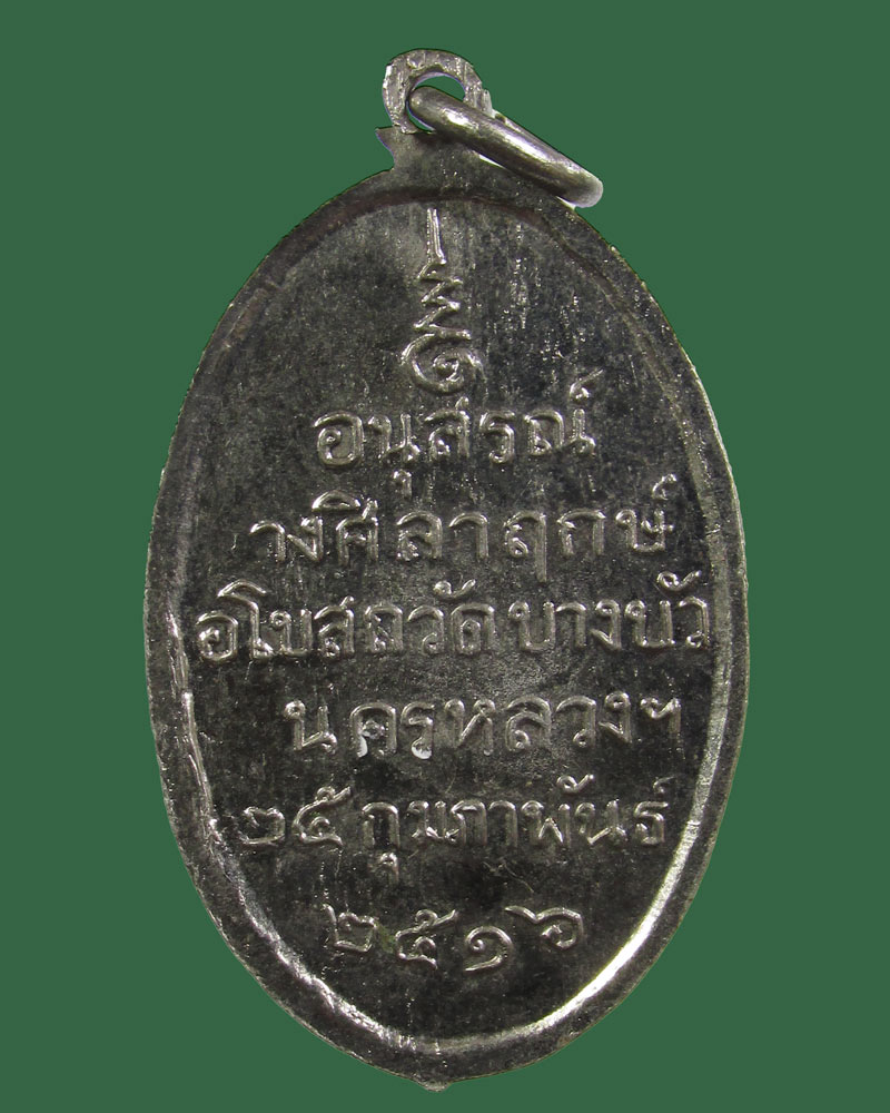 เหรียญ พระครูวุฒิสารโสภิต สุนทรมีบุญมาก วัดบางวัว นครหลวง ปี 2516 