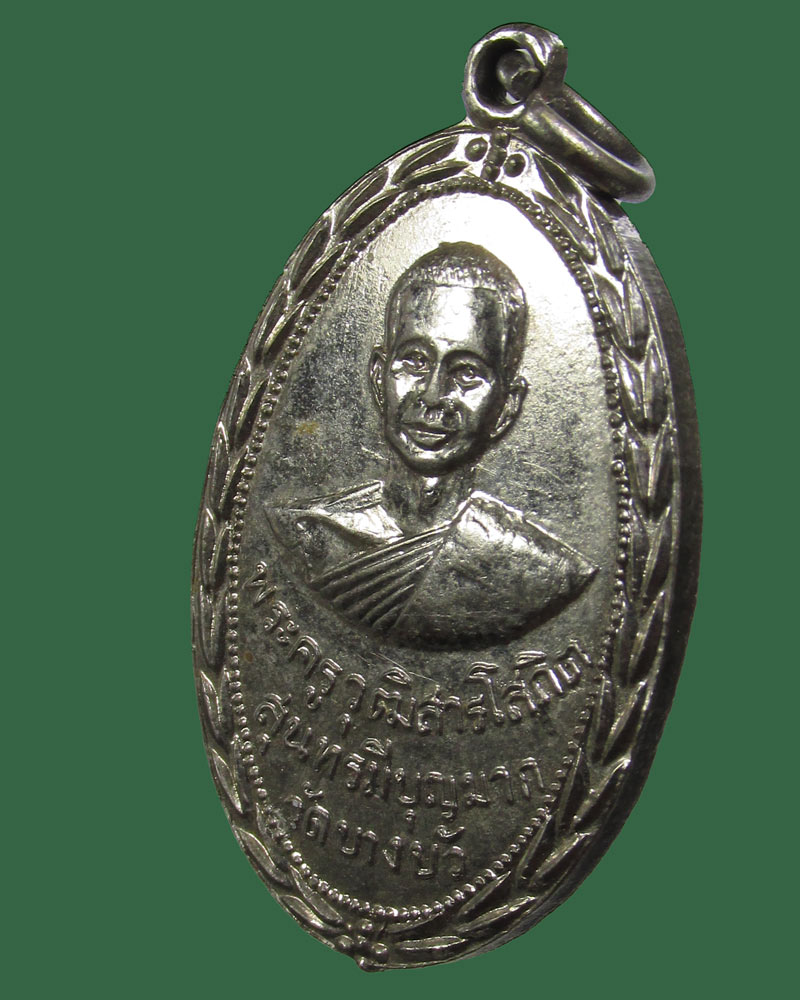 เหรียญ พระครูวุฒิสารโสภิต สุนทรมีบุญมาก วัดบางวัว นครหลวง ปี 2516 