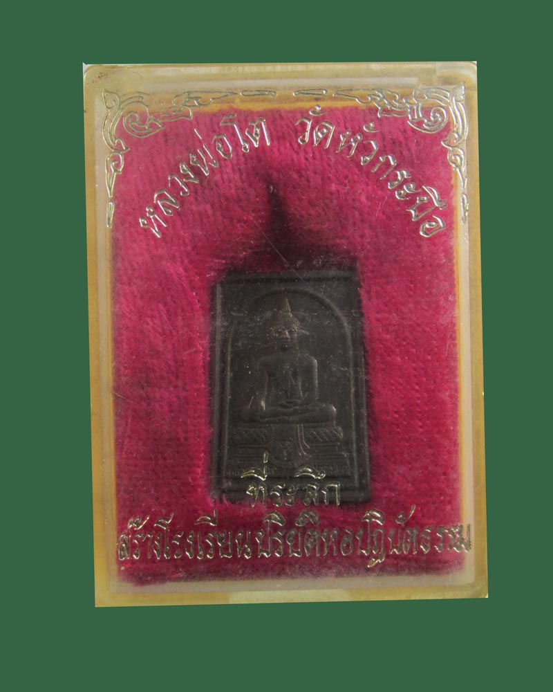 เหรียญหลวงพ่อโต ญสส.วัดหัวกระบือ กทม. ปี2519 (หลวงปู่โต๊ะปลุกเสก)