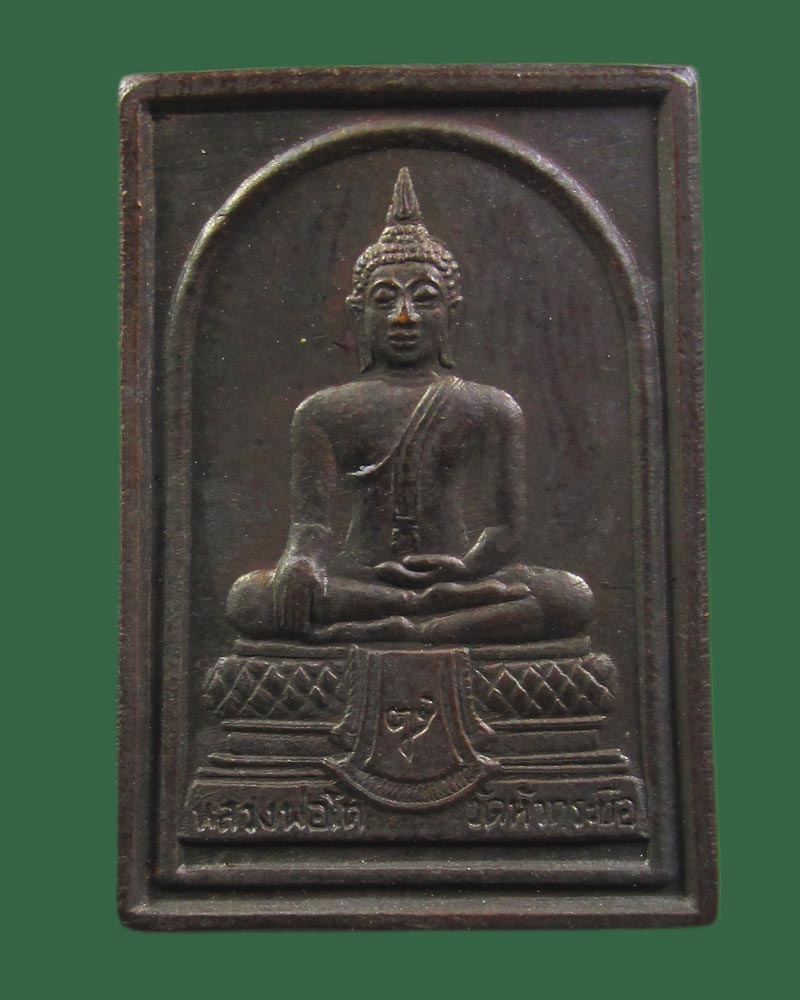 เหรียญหลวงพ่อโต ญสส.วัดหัวกระบือ กทม. ปี2519 (หลวงปู่โต๊ะปลุกเสก)