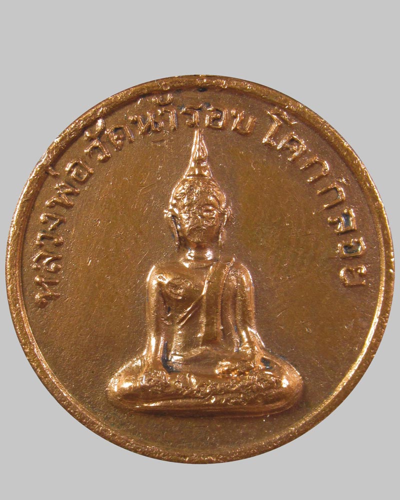 เหรียญรุ่นแรก หลวงพ่อวัดน้ำรอบ โคกกลอย จ.พังงา ปี 2510