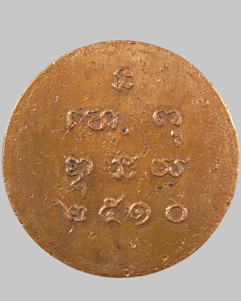 เหรียญรุ่นแรก หลวงพ่อวัดน้ำรอบ โคกกลอย จ.พังงา ปี 2510