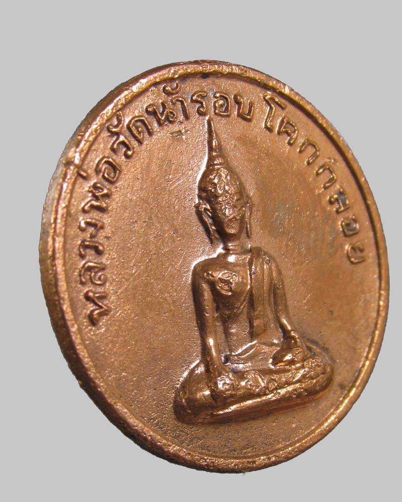 เหรียญรุ่นแรก หลวงพ่อวัดน้ำรอบ โคกกลอย จ.พังงา ปี 2510