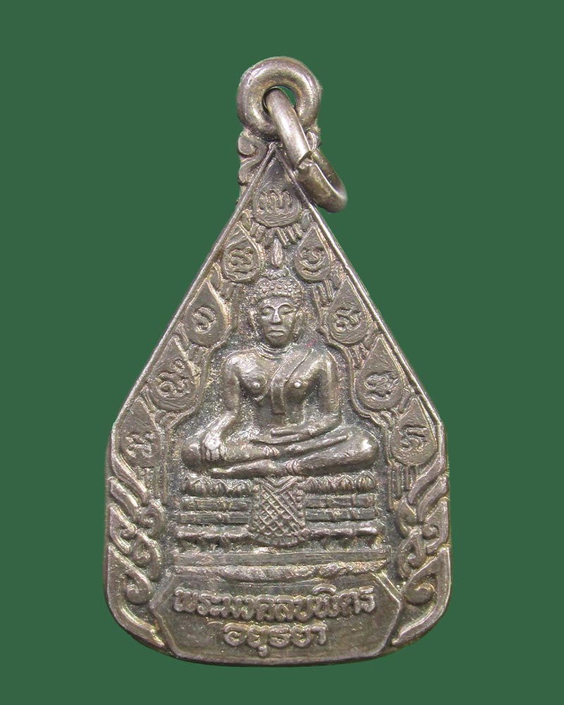 เหรียญพระมงคลบพิตร สมโภชพระมงคลบพิตร (เนื้อเงิน) ปี2536