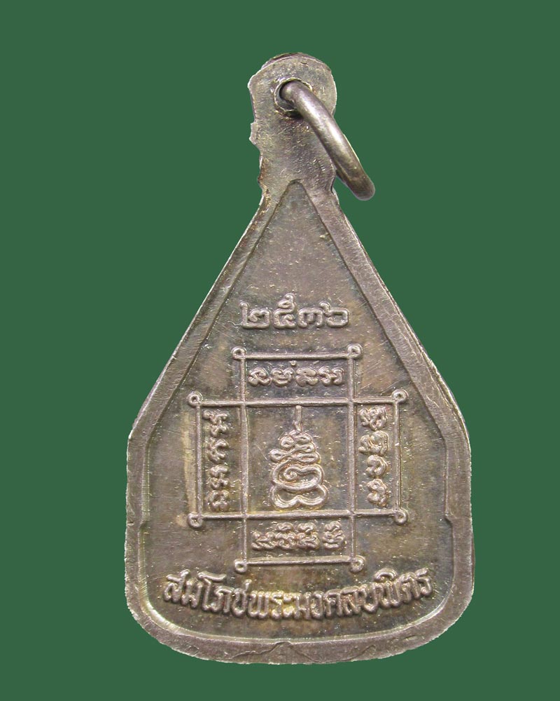 เหรียญพระมงคลบพิตร สมโภชพระมงคลบพิตร (เนื้อเงิน) ปี2536