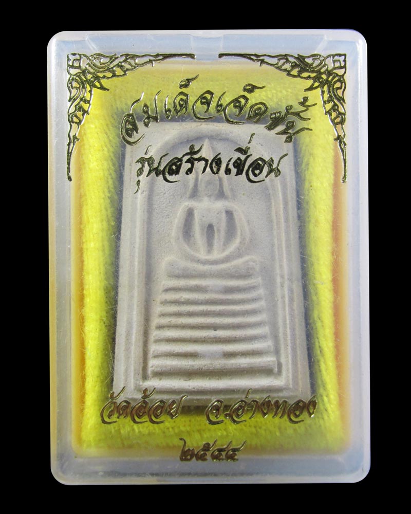 พระสมเด็จ รุ่นพิเศษ สร้างเขื่อน วัดอ้อย จ.อ่างทอง ปี2544