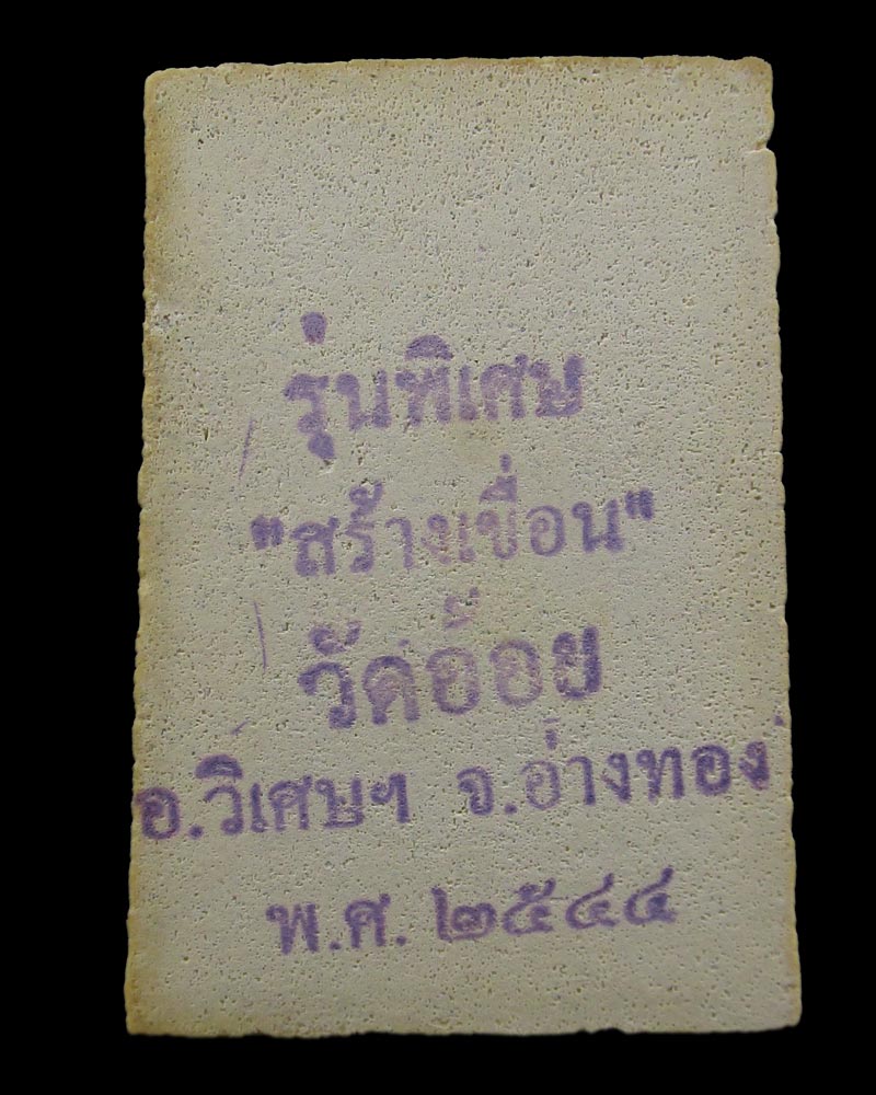 พระสมเด็จ รุ่นพิเศษ สร้างเขื่อน วัดอ้อย จ.อ่างทอง ปี2544