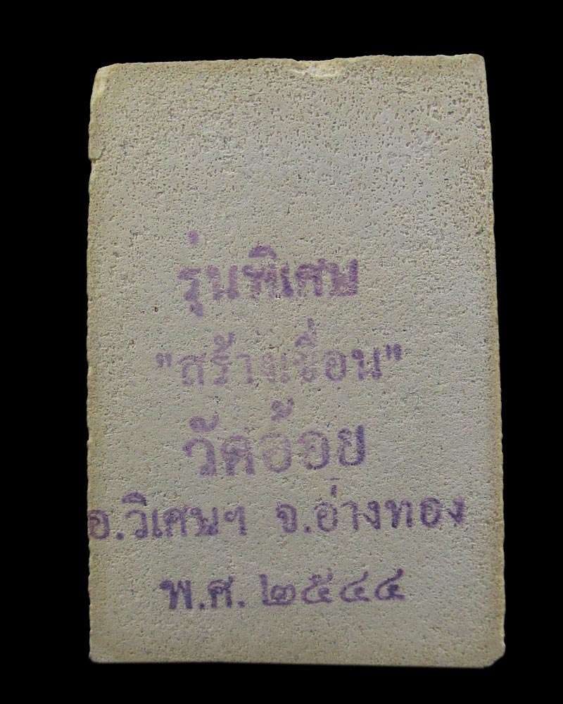 พระสมเด็จ รุ่นพิเศษ สร้างเขื่อน วัดอ้อย จ.อ่างทอง ปี2544