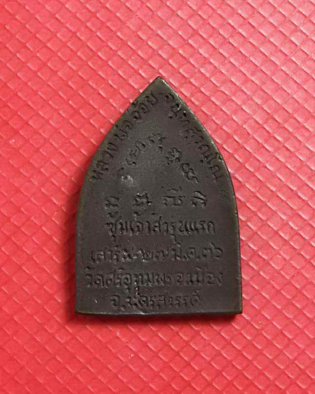 เหรียญซุ๊มเจ้าสัวหลวงพ่อจ้อยวัดศรีอุทุมพร นครสวรรค์