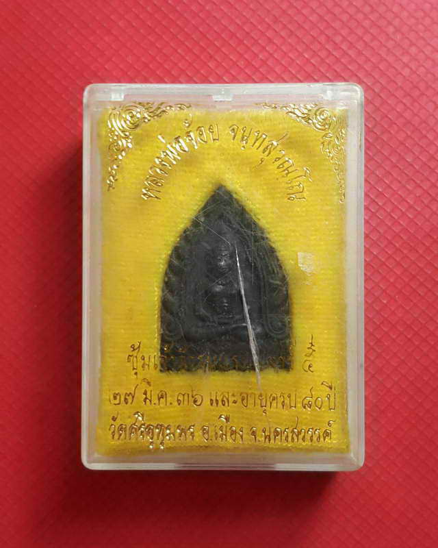 เหรียญซุ๊มเจ้าสัวหลวงพ่อจ้อยวัดศรีอุทุมพร นครสวรรค์