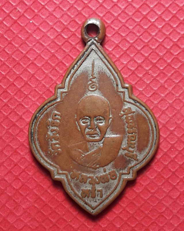 เหรียญรุ่นสอง หลวงพ่อหร่ำ วัดวังจิก จ.สุพรรณบุรีเนื้อทองแดง (เคาะเดียวแดง)