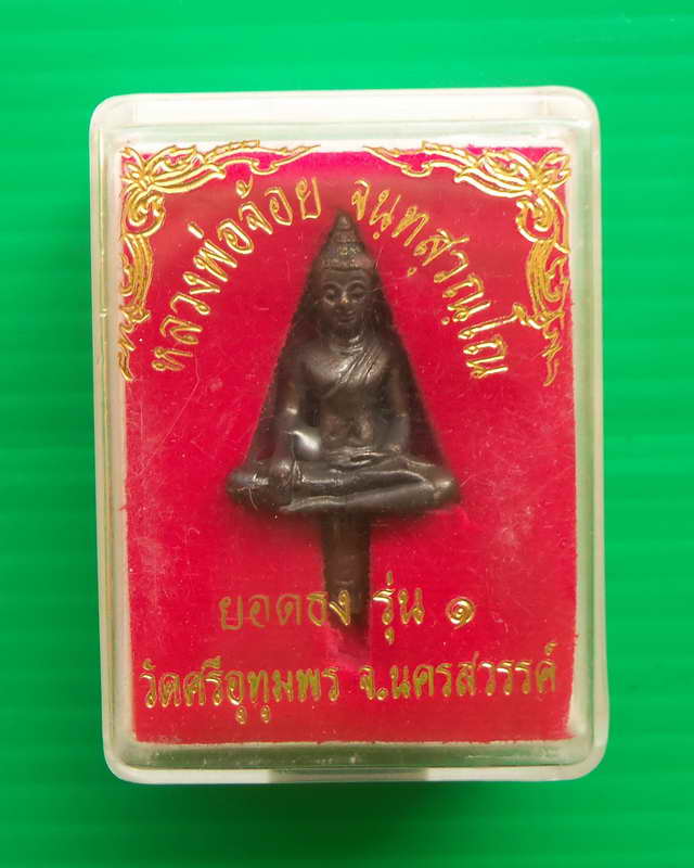 พระยอดธงรุ่น๑หลวงพ่อจ้อย วัดศรีอุทุมพร ปี 2549 จ.นครสวรรค์พร้อมกล่องเดิมๆจากวัด