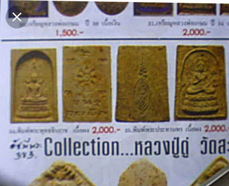 พระพุทธชินราชหลังยันต์หลวงปู่ดู่ วัดสะแก