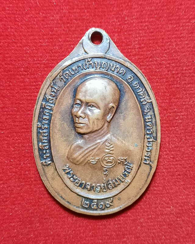 เหรียญหลวงปู่สี วัดเขาถ้ำบุญนาค นครสวรรค์ หลังหลวงพ่อสมบูรณ์ ปี19 เหรียญที่ 1