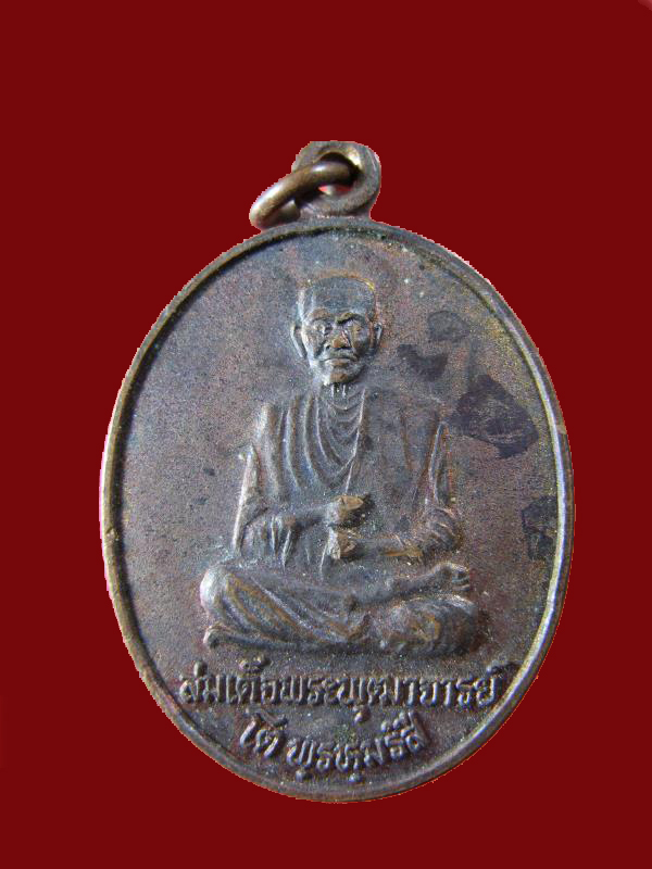 $ เหรียญสมเด็จพระพุฒาจารย์(โต) หลัง หลวงปู่เทพโลกอุดร