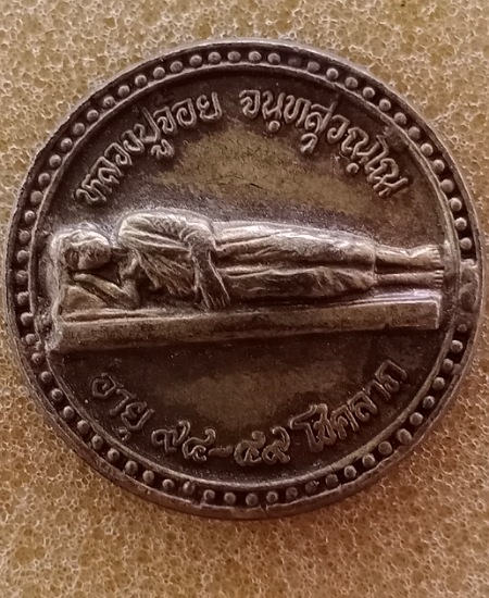 หลวงพ่อจ้อย วัดศรีอุทุมพรปลุกเสก รุ่นหลับได้เงินหมื่น ตื่นได้เงินล้าน เคาะเดียว