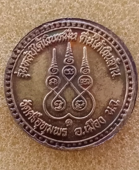 หลวงพ่อจ้อย วัดศรีอุทุมพรปลุกเสก รุ่นหลับได้เงินหมื่น ตื่นได้เงินล้าน เคาะเดียว