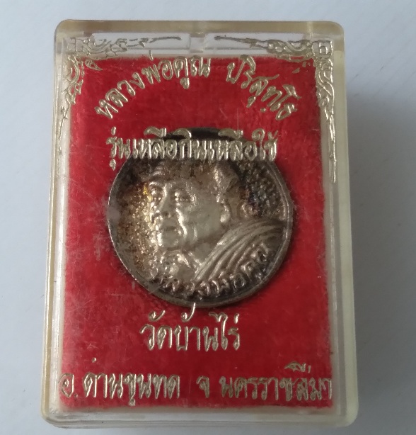 เหรียญหันข้างหลวงพ่อคูณ วัดบ้านไร่ รุ่นเหลือกินเหลือใช้